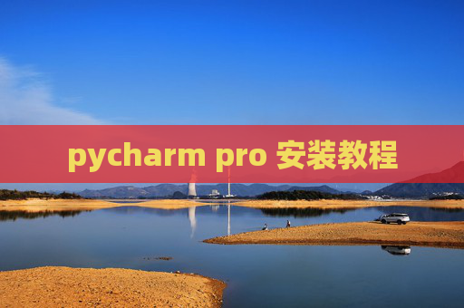 pycharm pro 安装教程 pycharm pro 安装教程