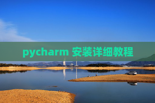 pycharm 安装详细教程