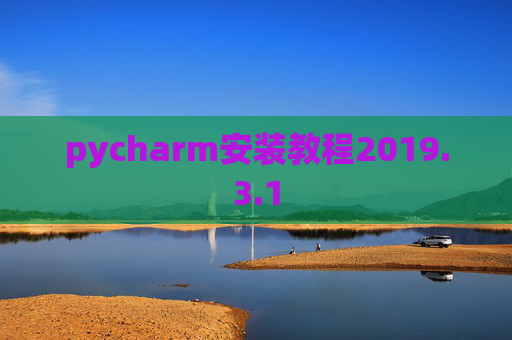 pycharm安装教程2019.3.1