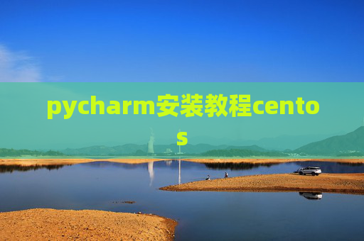 pycharm安装教程centos