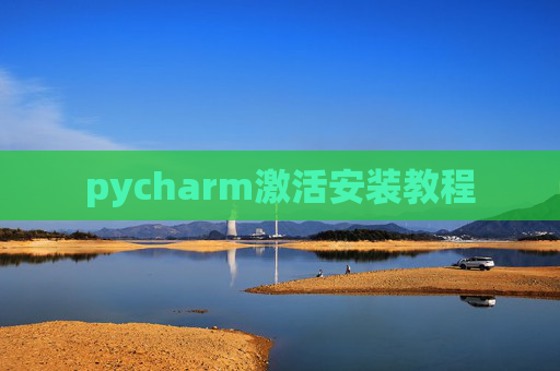 pycharm激活安装教程